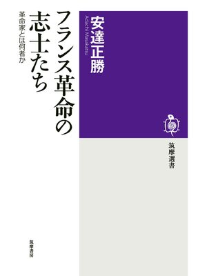 cover image of フランス革命の志士たち　──革命家とは何者か